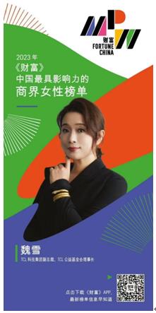 TCL魏雪入选《财富》“中国最具影响力的商界女性”榜单(图1) TCL魏雪入选《财富》“中国最具影响力的商界女性”榜单(图1)