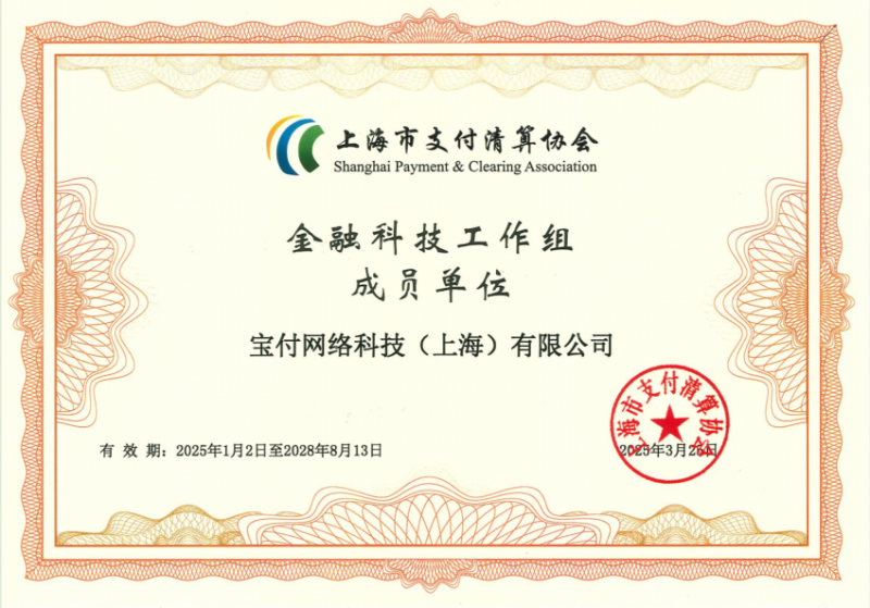 宝付再度被上海支付清算协会授予金融科技工作组成员单位(图1)