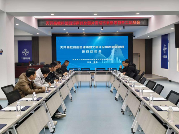 中交一公局八公司天开高教科创园津南园北部片区城市更新项目举办开工动员会(图1)