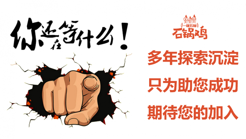 零经验创业也能开的快餐品牌店？一肆五陆石锅鸡 “全方位扶持” 助加盟商轻松起步(图5)