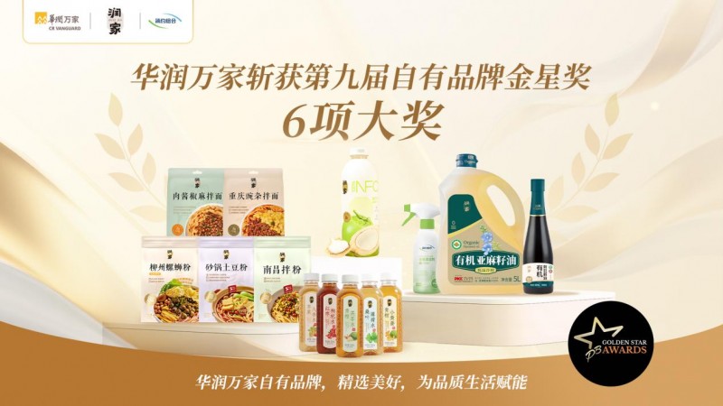 华润万家斩获第九届自有品牌金星奖6项大奖(图1)
