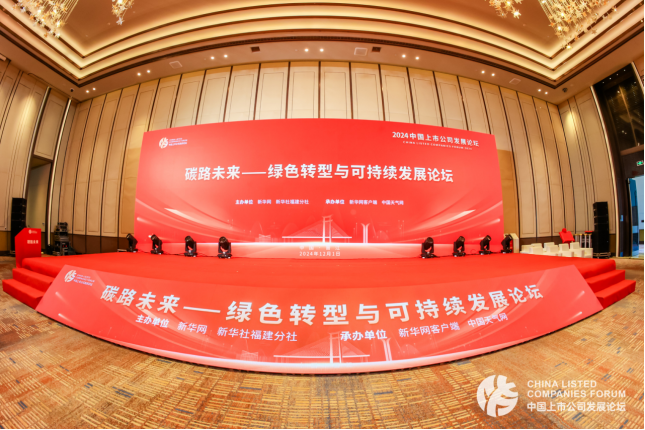 碳路未来丨新豪轩门窗出席《2024绿色转型与可持续发展论坛》，为推进生态文明建设贡献智慧和力量(图1)