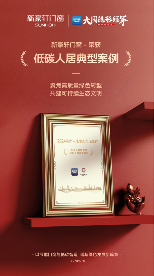 碳路未来丨新豪轩门窗出席《2024绿色转型与可持续发展论坛》，为推进生态文明建设贡献智慧和力量(图5)