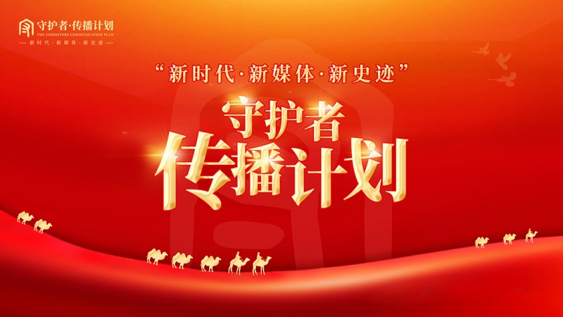 《守护者传播计划》栏目深度解析:李付元用六字箴言守护艺术真谛(图1) 《守护者传播计划》栏目深度解析:李付元用六字箴言守护艺术真谛(图1)