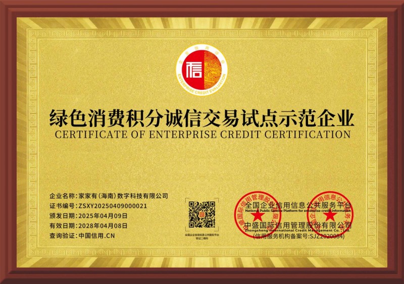 家家有(海南)数字科技有限公司共建绿色消费时代(图4) 家家有(海南)数字科技有限公司共建绿色消费时代(图4)