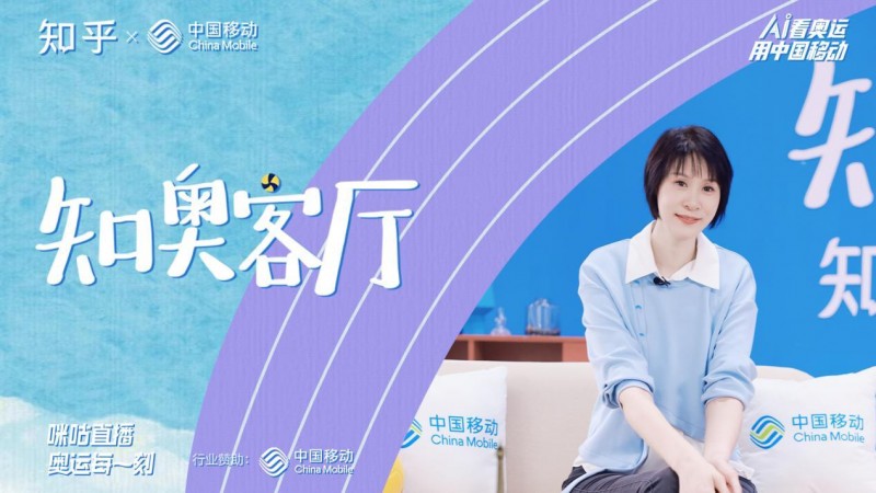 中国移动携手知乎,共绘巴黎奥运科技观赛新篇章(图2) 中国移动携手知乎,共绘巴黎奥运科技观赛新篇章(图2)