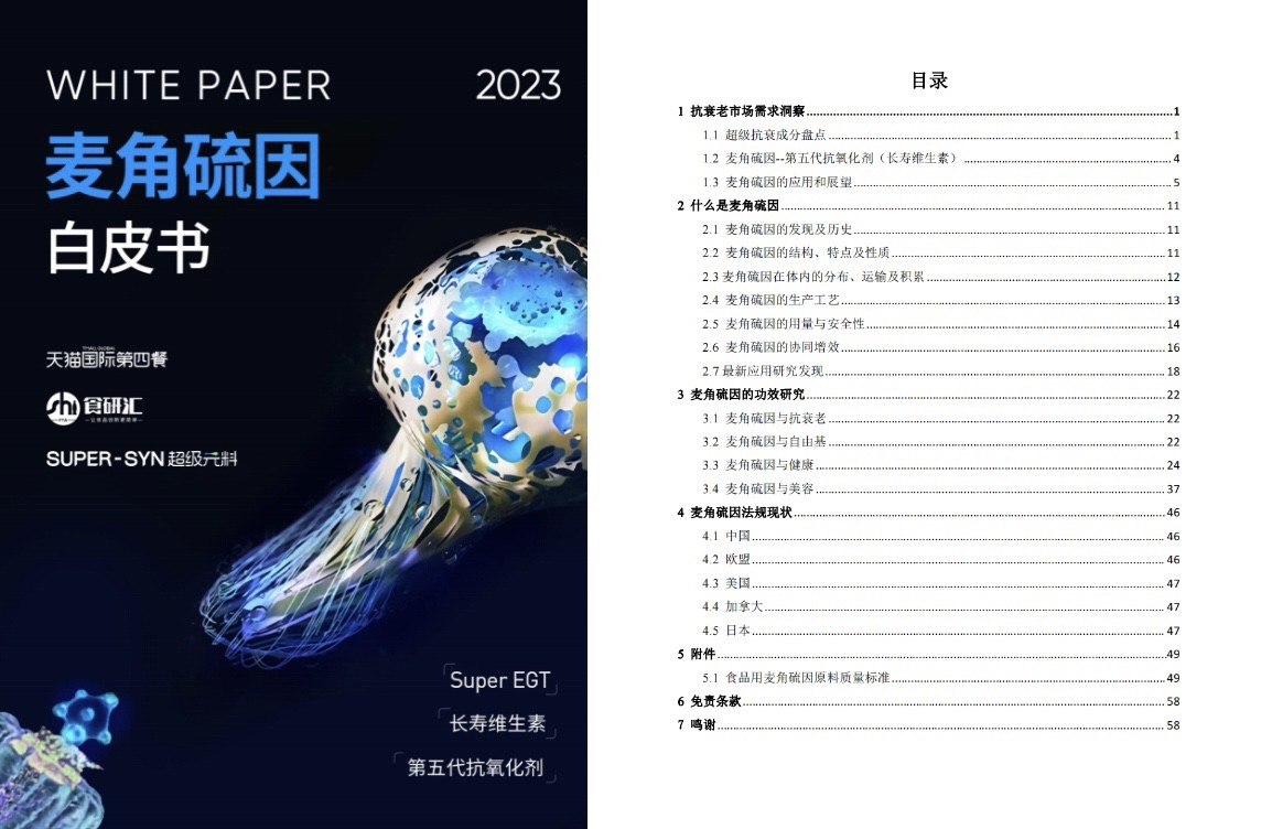 超级元料SUPER-SYN发布全球首份《麦角硫因白皮书》(图3)