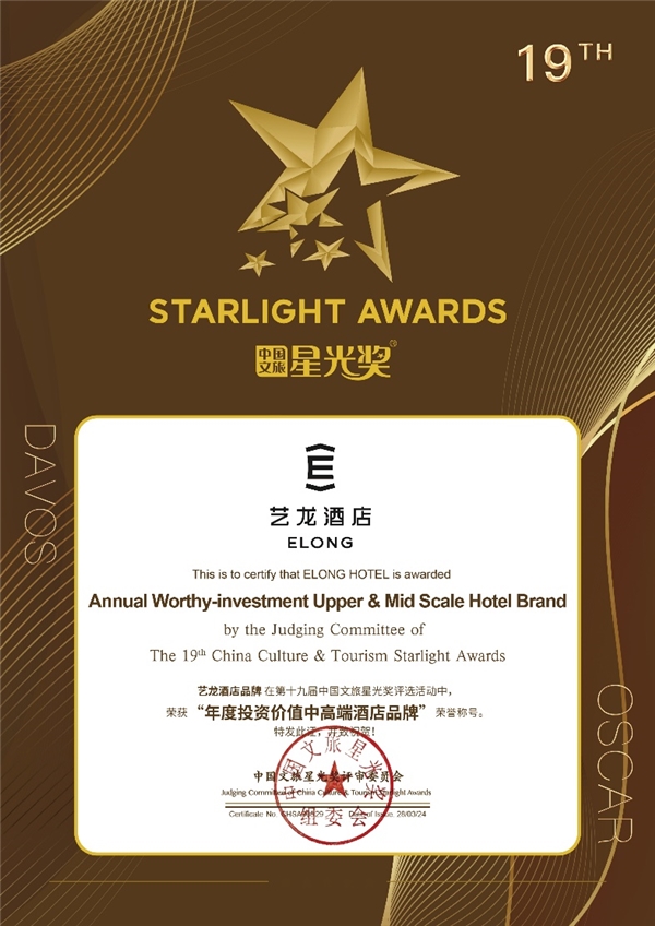 艺龙酒店荣膺星光奖“年度投资价值中高端酒店品牌”(图1) 艺龙酒店荣膺星光奖“年度投资价值中高端酒店品牌”(图1)