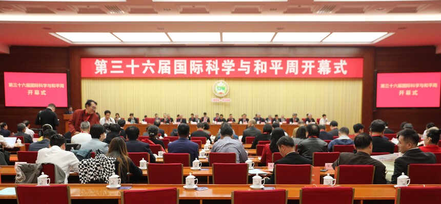 第三十六届国际科学与和平周在京开幕(图15) 15.开幕式会场.jpg