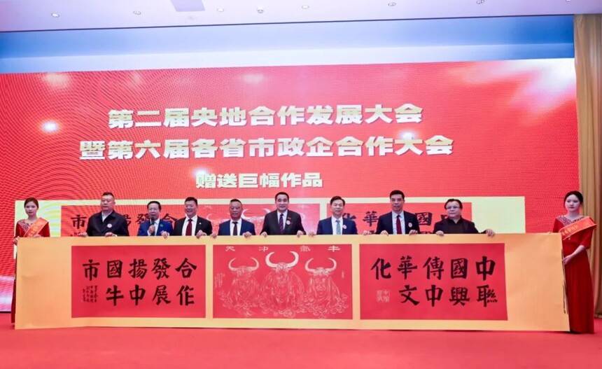 第二届央地合作发展大会在京举行 书画艺术赋能政企融合新篇章(图11)